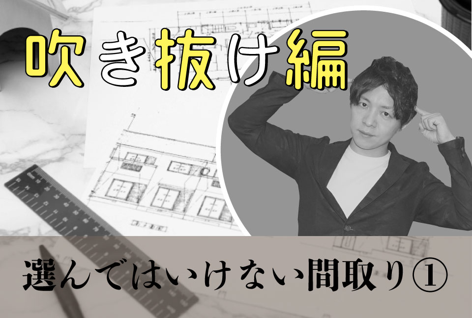 設計 選んではいけない間取り 吹き抜け編 ワタル社長のblog